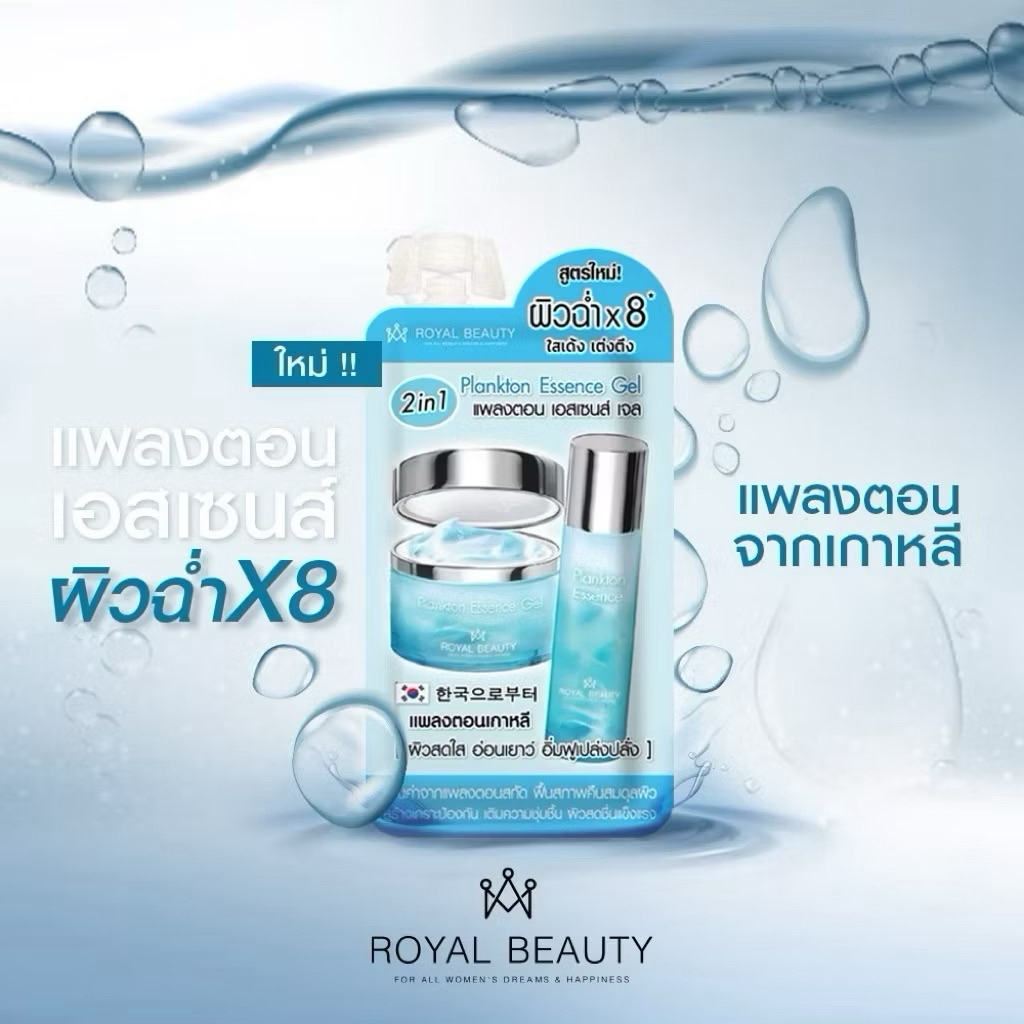 Royal Beauty Plankton Essence Gel 8ml รอยัลบิวตี้ แพลงตอน เอสเซนส์ เจล