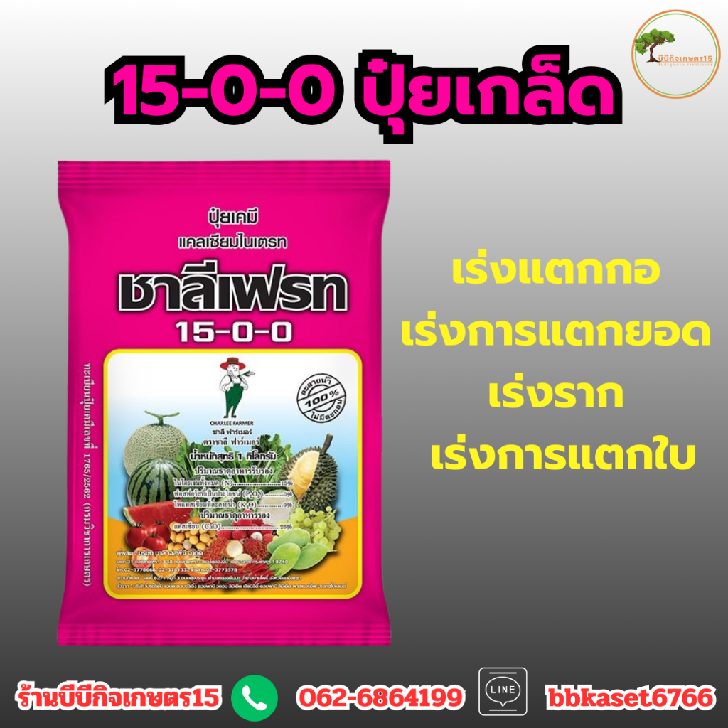 ปุ๋ย15-0-0 แคลเซี่ยมไนเตรท ชาลีเฟรท **บรรจุ 1 กิโลกรัม