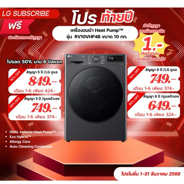 [ทักแชทก่อนสั่งซื้อ]•LG Subscribe เครื่องอบผ้า Heat Pump™ รุ่น  RV10VHP4B ขนาด 10 กก. (แบบจ่ายรายเดื