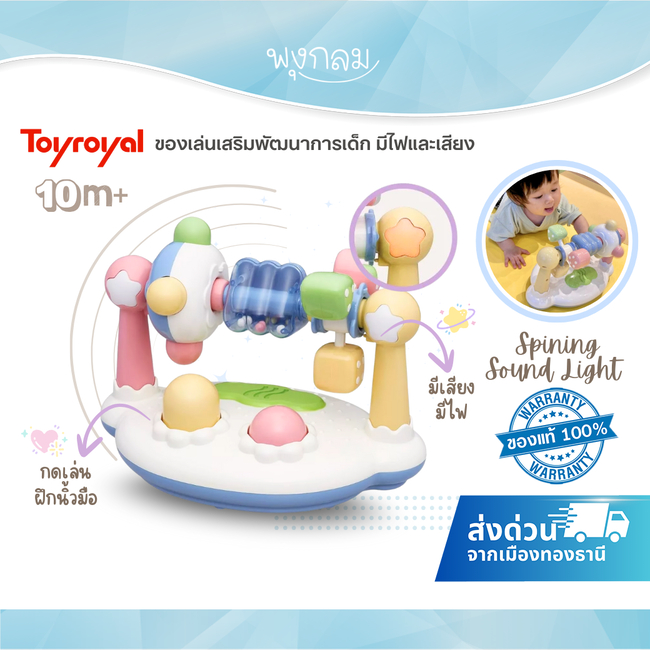 TOYROYAL ของเล่นเสริมพัฒนาการเด็ก ของเล่นมีเสียง Spining Sound Light (10m+)