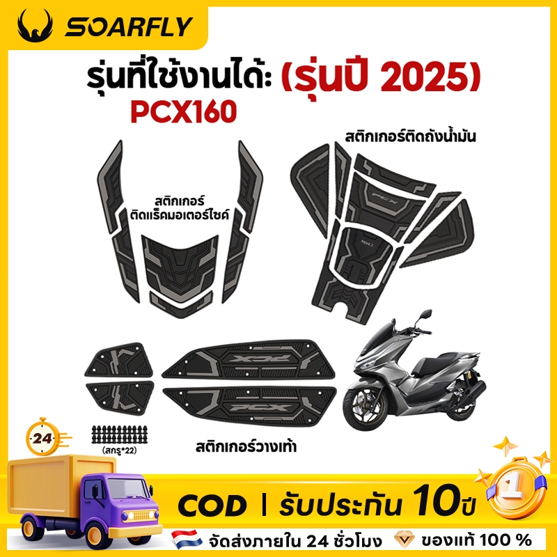 SOARFLY PCX 160 TANKPAD DECKPAD สติ๊กเกอร์ กันรอยขีดข่วน, อัพเกรดด้วยกาว 3M พิเศษ, ดีไซน์หลา