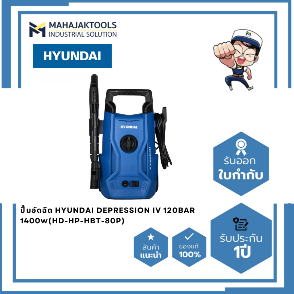 ปั๊มอัดฉีด HYUNDAI DEPRESSION IV 120BAR 1400w(HD-HP-HBT-80P)