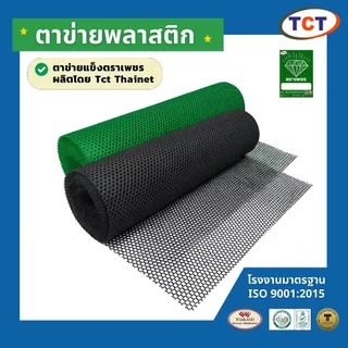 🏡TCT ตาข่ายพลาสติก * ซื้อ 4 แถม 2 * 📌 ตาข่ายแข็ง ตาข่ายล้อมรั้ว ตาข่ายล้อมไก่ ตาข่ายpvc ทนทาน ใช้งานได้นาน (0.9x30ม.)
