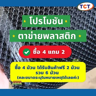 🏡TCT ตาข่ายพลาสติก * ซื้อ 4 แถม 2 * 📌 ตาข่ายแข็ง ตาข่ายล้อมรั้ว ตาข่ายล้อมไก่ ตาข่ายpvc ทนทาน ใช้งานได้นาน (0.9x30ม.)