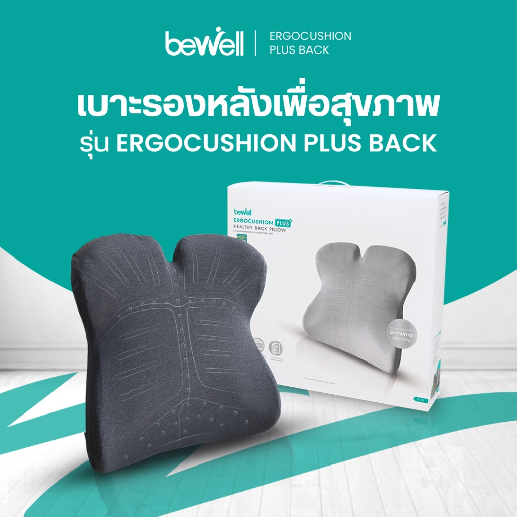 Bewell Ergocushion Plus เบาะรองหลังเมมโมรี่โฟม ปกป้องเต็มหลัง นั่งสบายที่สุด ลิขสิทธิ์เฉพาะ Bewell รับประกัน 3 ปี !