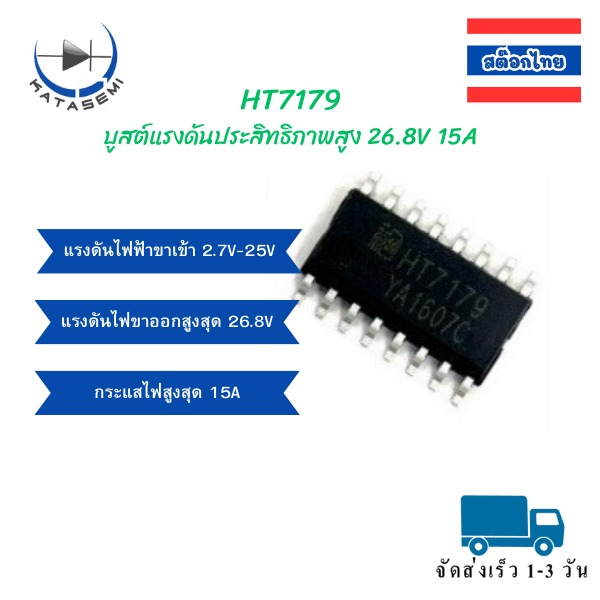 HT7179  Boost Coverter 28V 15A SOP-16L .ใช้กับลำโพง lonzuer