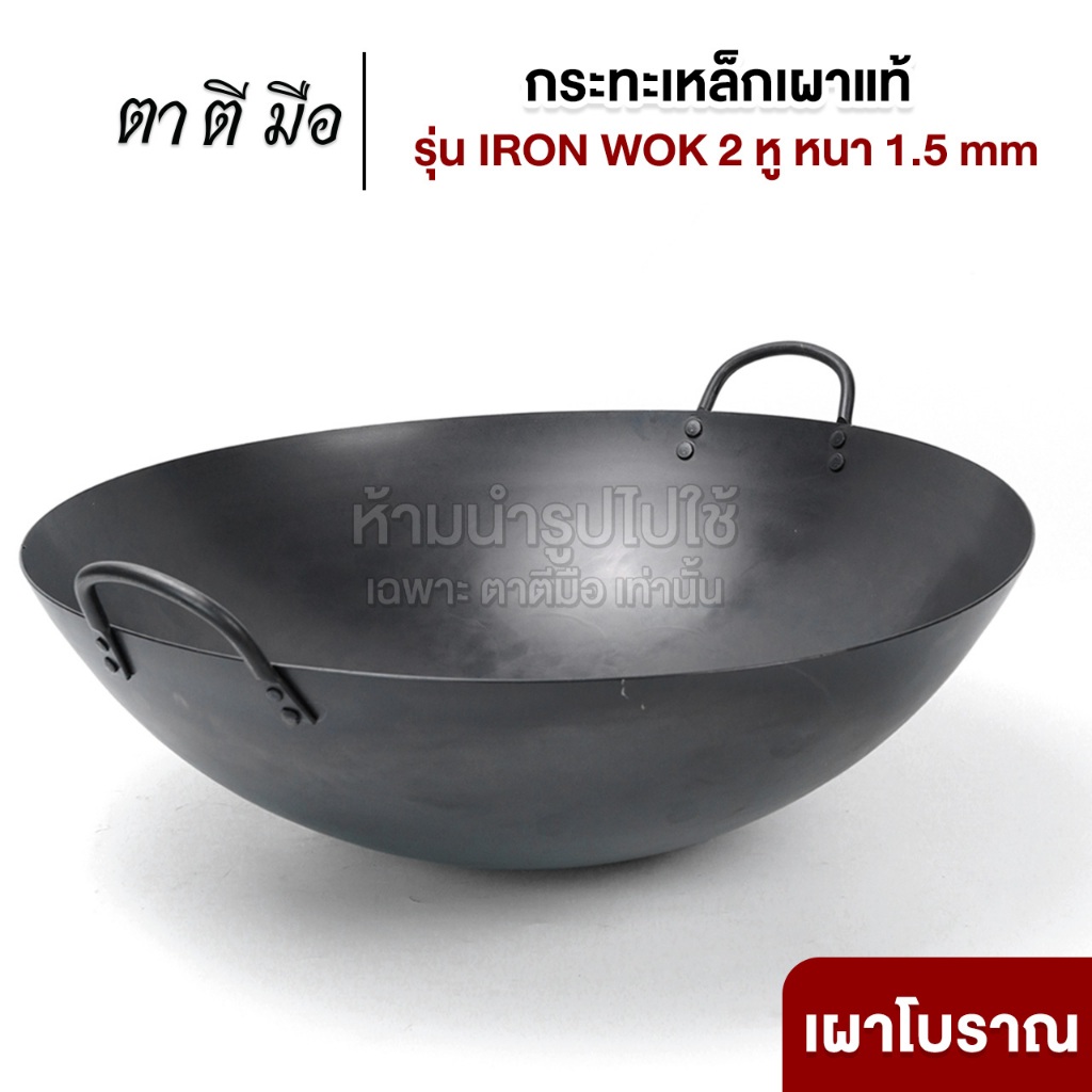 ตาตีมือ กระทะเหล็ก 2 หู รุ่น IRON WOK หนา 1.5 มิล เบอร์ 17 18 20 กระทะเหล็กเผาแท้ เผาแล้วพร้อมใช้ แบรนด์คนไทย