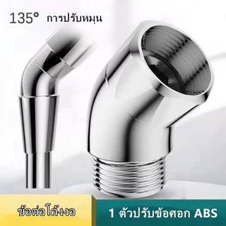 ตัวควบคุมมุมฝักบัว สั่นสะเทือน, ตัวปรับมุมหัวฝักบัวพอร์ตสากล135องศา ส่วนต่อขยายแขนฝักบัวแบบใช้มือถือข้อศอกขนาด1/2 นิ้ว