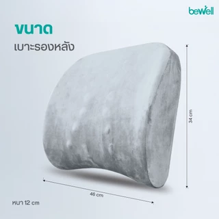 Bewell เบาะรองหลัง เมมโมรี่โฟมแท้ 100% Size L บรรเทาปวดหลังได้ดี มีปุ่มนวด ตามแนวกล้ามเนื้อกระดูกสันหลัง