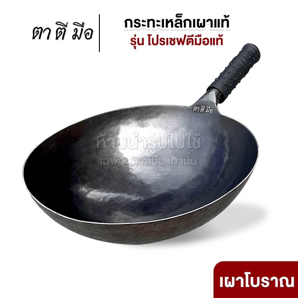 ตาตีมือ กระทะเหล็กเผา รุ่นโปรเชฟ ขนาด 34 cm. ตีมือแท้ งานแฮนด์เมด