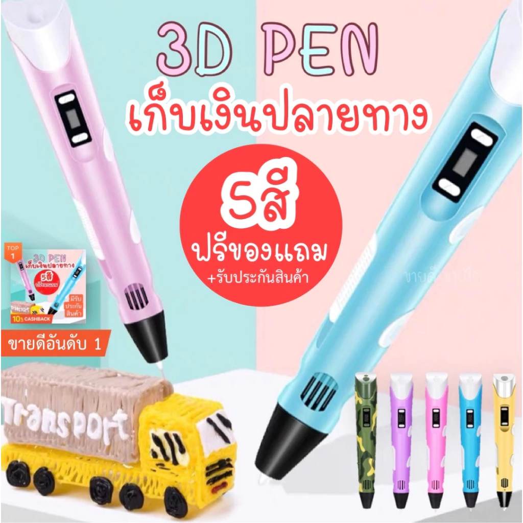 ปากกา 3 มิติ PLA 3d pen เปลี่ยนภาพวาดเป็นสิ่งของได้ เด็กใช้ได้ปลอดภัย ไส้ทำมาจากธรรมชาติ ซังข้าวโพด