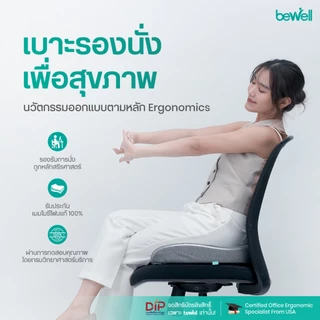 Bewell Ergocushion Series เบาะรองนั่ง เมมโมรี่โฟมชาโคล รองรับสรีระได้ดีกว่าเดิม พัฒนาร่วมกับนักกายภาพ