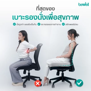 Bewell Ergocushion Plus เบาะรองนั่งเมมโมรี่โฟม รองรับเต็มก้น บรรเทาสลักเพชรจม ลิขสิทธิ์เฉพาะ Bewell รับประกัน 3 ปี !