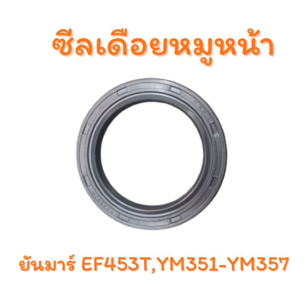 ซีลเดือยหมูหน้า รถไถ ยันมาร์ รุ่น EF453,YM351-YM357