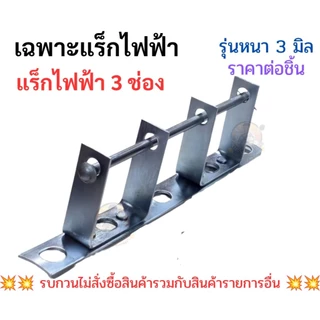 แร็คไฟฟ้า 1 ช่อง และ 3 ช่อง หนา 3 มิล ก้านแร็คร้อยสาย แร็คเปล่า และ แร็คครบชุดพร้อมลูกถ้วยแร็ค คุณภาพงานดีงานสวย ราคาถูก
