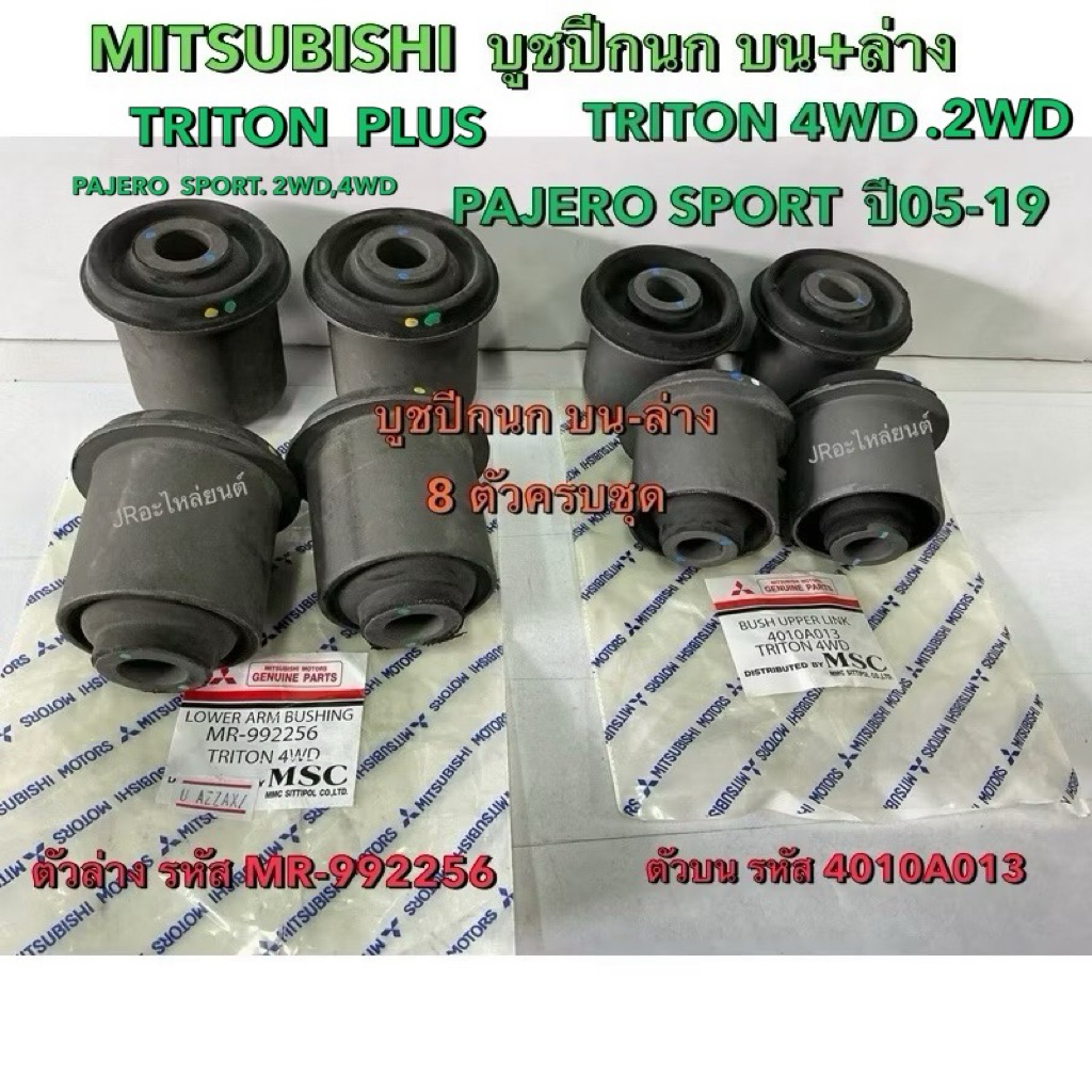 บูชปีกนกบน-ล่าง MITSUBISHI ,TRITON,PAJERO,SPORT ตัวสูง4WD,2WD (ปี04-15)