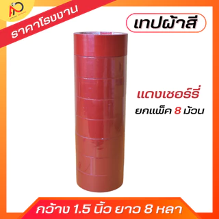 (ยกแถว) เทปผ้ากว้าง 2 นิ้ว1.5นิ้ว 1นิ้ว ยาว 8 หลา เทปแล็คซีน ตกแต่ง สีสด ทำสันหนังสือ ซ่อมแซม รุ่น-แกนแดง