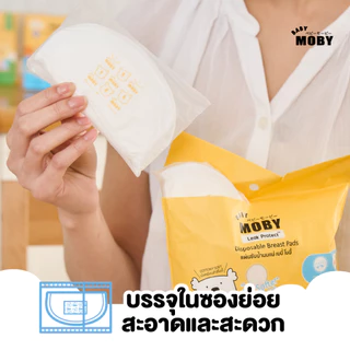 Baby Moby แผ่นซับน้ำนม (แถมเฉพาะตัวเลือก แผ่นซับ60+20 ชิ้น) (มีให้เลือกสองแบบ 1 ห่อ 20 ชิ้น กับแบบ 60 ชิ้น)