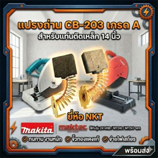 แปรงถ่าน CB-203 แท่นตัดเหล็ก 14