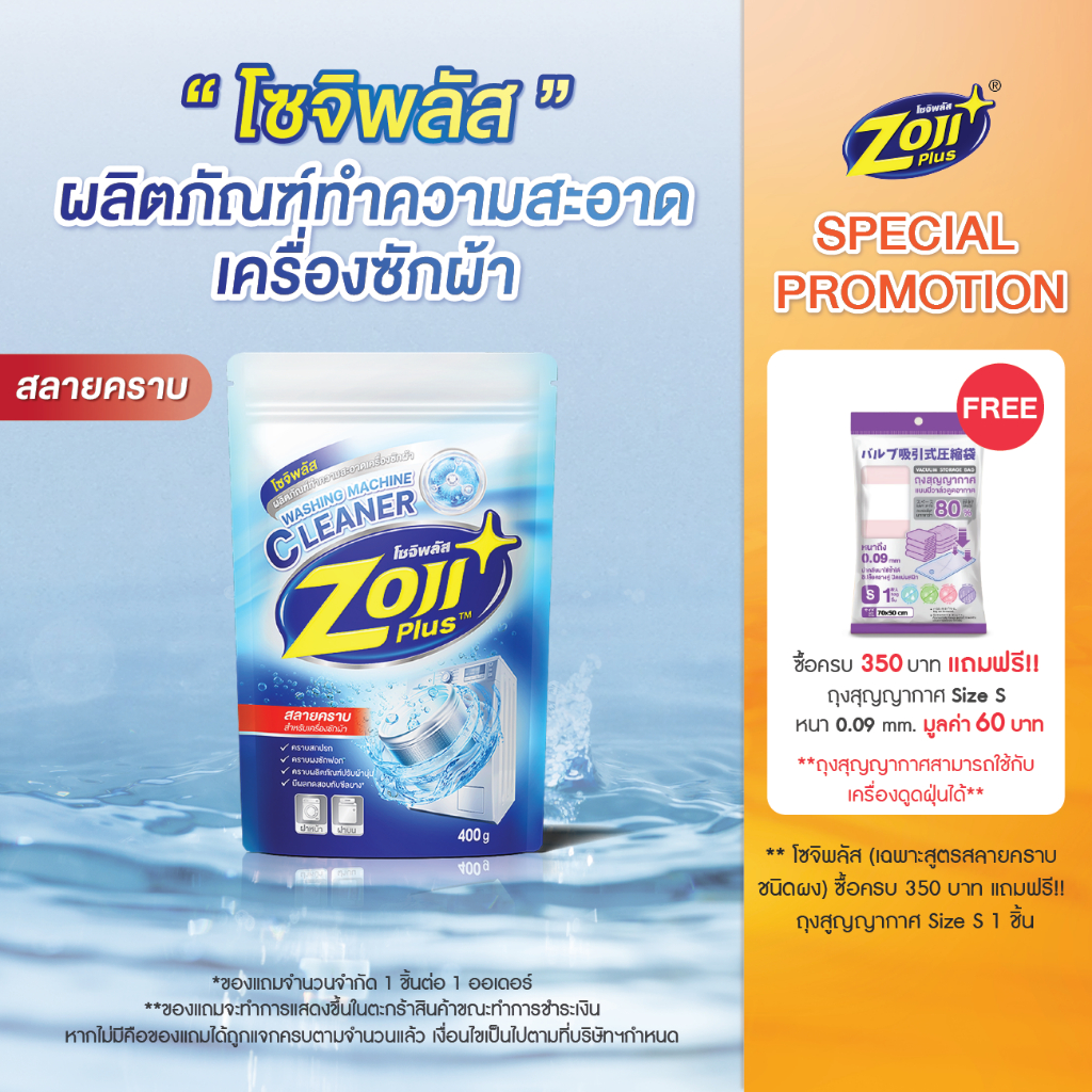 [ผ่าน อย. ของแท้] โซจิพลัส ผงล้างเครื่องซักผ้า ชนิดผง ชนิดน้ำ  ผลิตภัณฑ์ล้างเครื่องซักผ้า