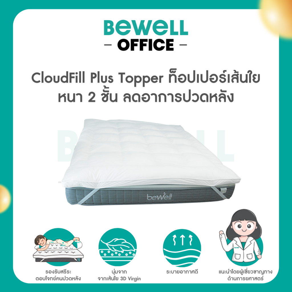 Bewell CloudFill Plus Topper ท็อปเปอร์เส้นใยเพื่อสุขภาพ หนา 2 ชั้น นุ่มสบายพิเศษ ลดอาการปวดหลัง