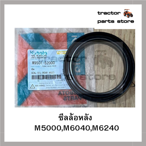 ซีลล้อหลัง M5000,M6040,M6240 คูโบต้า