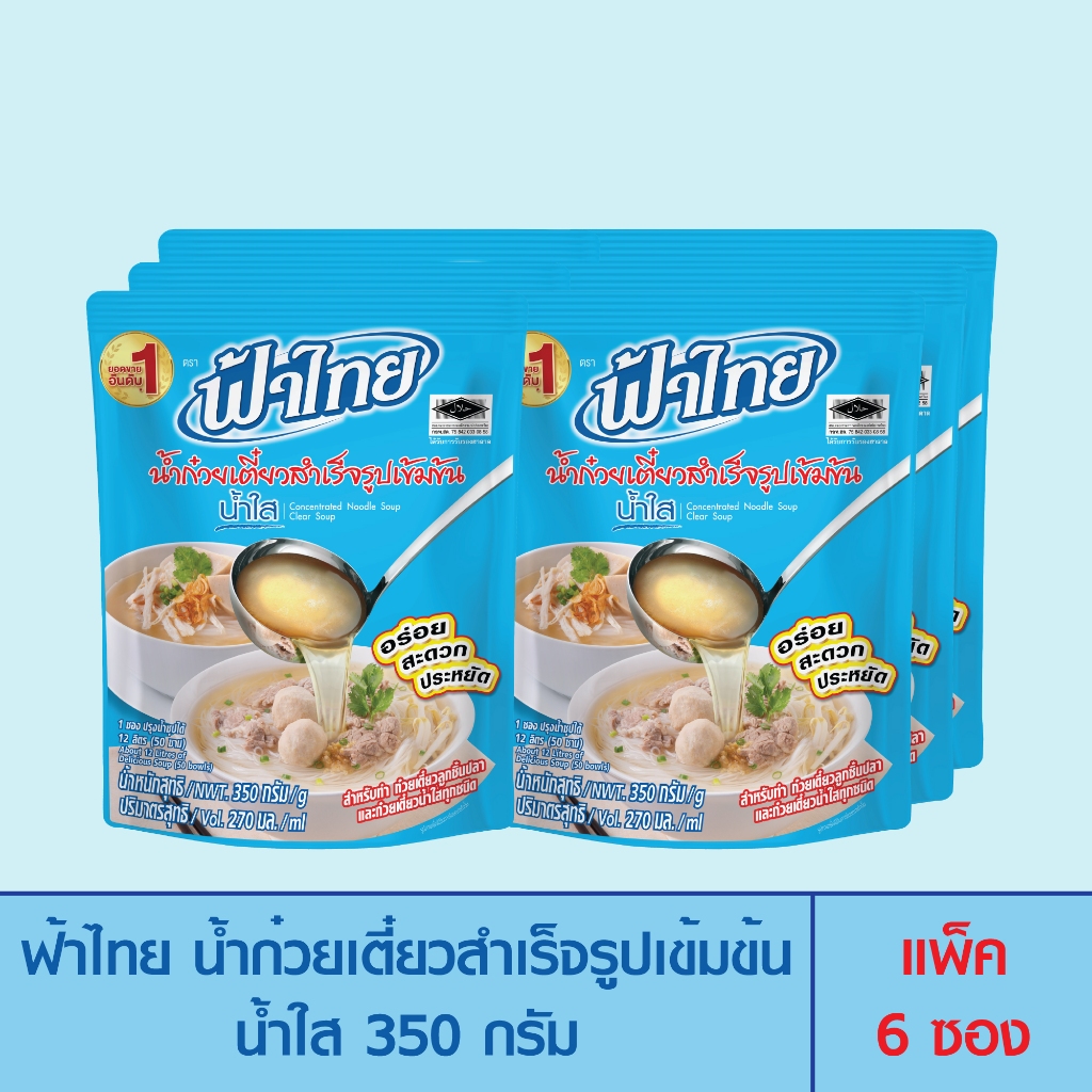 FaThai ฟ้าไทย น้ำก๋วยเตี๋ยวสำเร็จรูปเข้มข้น น้ำใส 350 กรัม (แพ็ค 6 ซอง)