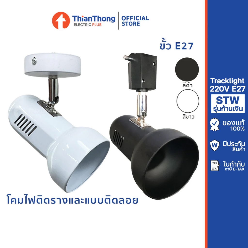 STW โคมไฟ แทรคไลท์ Tracklight ขั้ว E27 220V ก้านเงิน รุ่น TL-503