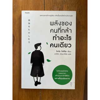 พลังของคนที่กล้าทำอะไรคนเดียว (สภาพเกรด B)