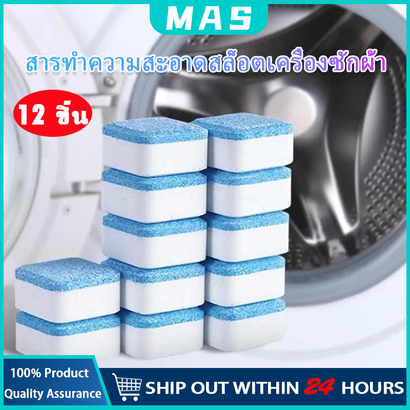 MAS เม็ดฟู่ 12เม็ด/1กล่อง ทำความสะอาดเครื่องซักผ้า ล้างถัง ผลิตภัณฑ์ทำความสะอาด ฆ่าเชื้อ ลดกลิ่นอับ ล้างถังเครื่องซักผ้า