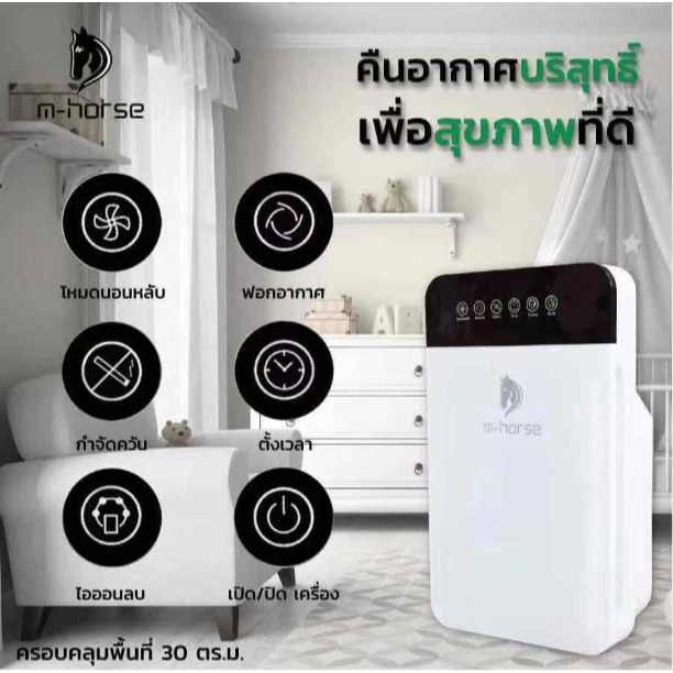 M-Horse S-1 เครื่องฟอกอากาศ เครื่องกรองอากาศ Air Purifier กรองฝุ่นควัน สารก่อภูมิแพ้ ไรฝุ่น PM 2.5