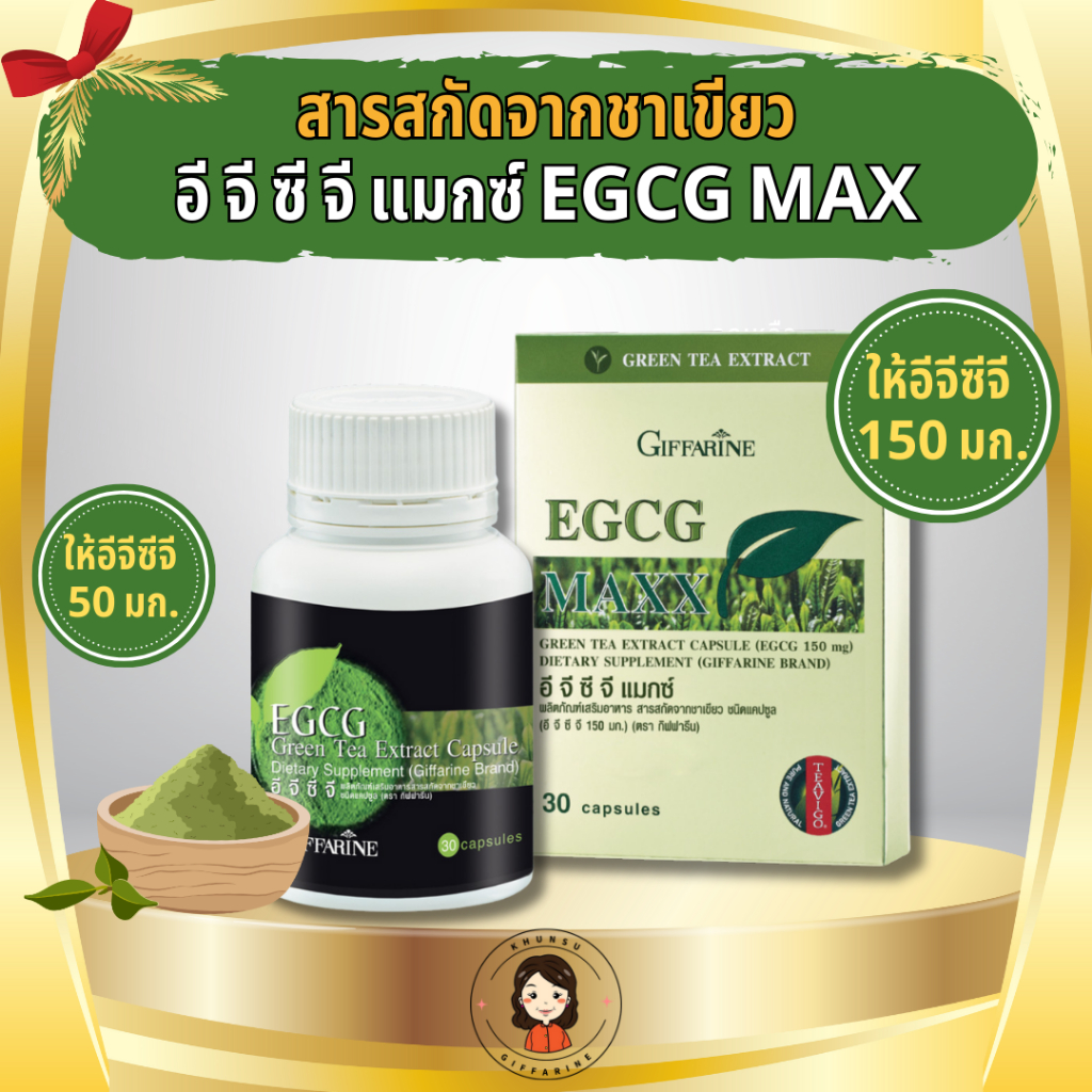 กิฟฟารีน อีจีซีจี สารสกัดจากชาเขียว ลดไขมันในร่างกาย EGCG MAX & EGCG