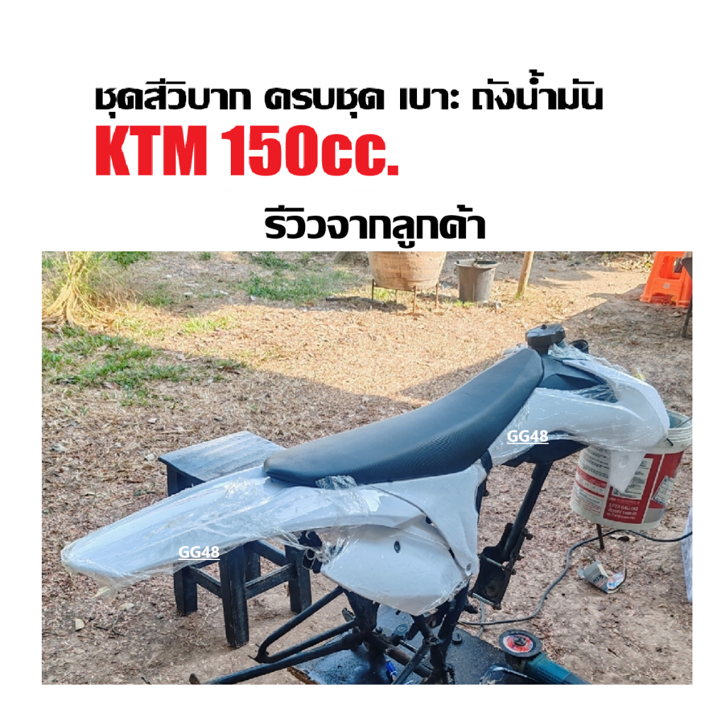 ชุดสีวิบาก เปลือกวิบาก สีขาว KTM150 แปลงได้125-150ccรถวิบากรุ่น CRF KLX KTM TTR KX65 KSR MSX DASH