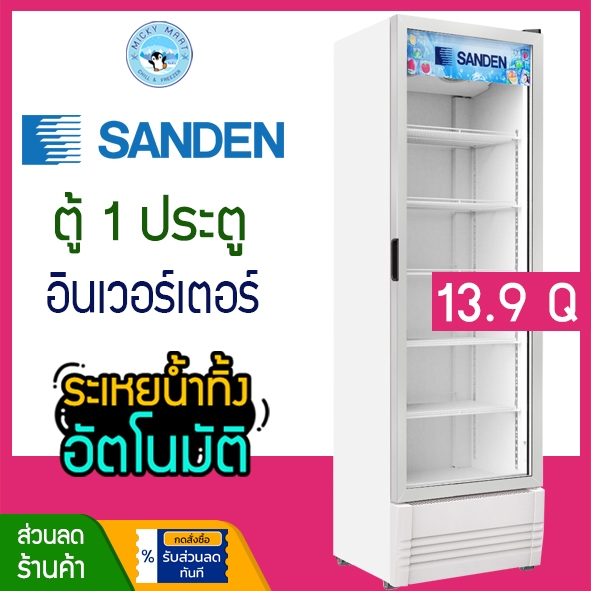 ตู้แช่ 1 ประตู ระบบ Inverter ความจุ 394 ลิตร / 13.9 คิว รุ่น SPB-0500 ยี่ห้อ SANDEN INTERCOOL
