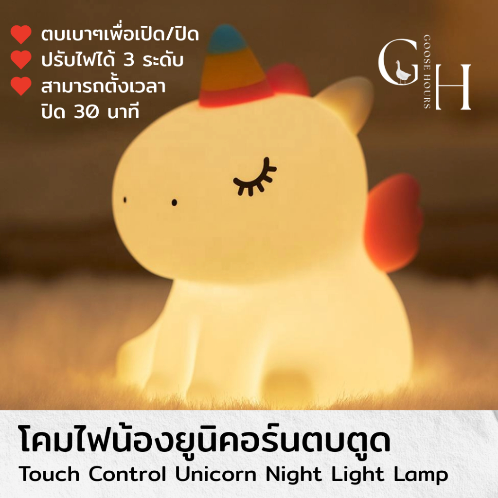 Goose Hours โคมไฟยูนิคอร์น Unicorn Lamp ตบตูดปรับแสงได้ 3 ระดับ โคมไฟหัวเตียง โคมไฟตั้งโต๊ะ ไร้สาย ชาร์จ USB-C