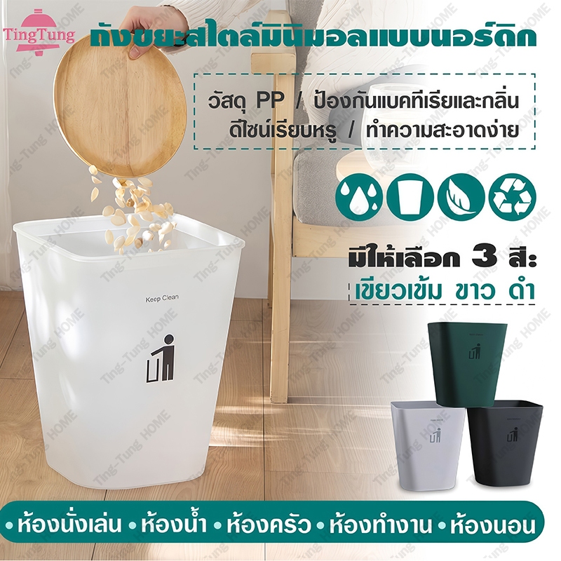 ถังขยะพลาสติก ถังขยะ มินิมอล ถังขยะพลาสติก แบบทรงเหลี่ยม ไม่มีฝาปิดมี 3สีให้เลือกความจุ11.8Lใช้ในบ้าน ร้านอาหารในห้องน้ำ