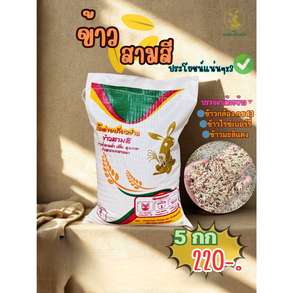 ข้าวกล้องสามสีเพื่อสุขภาพ กระสอบ 5 กก 220 บาท