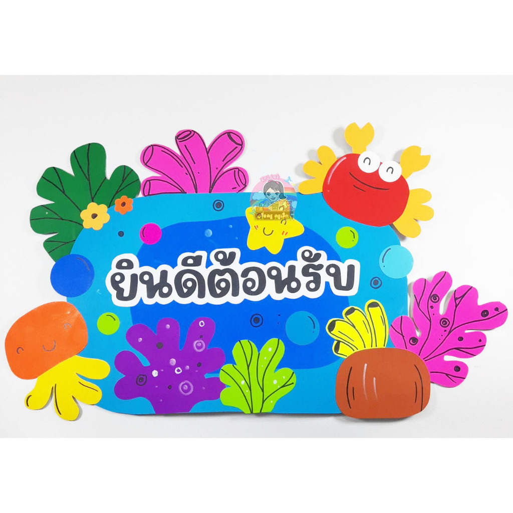 ยินดีต้อนรับทะเล สื่อทำมือทำขนาดใหญ่ ด้วยกระดาษแข็ง สำหรับตกแต่งห้องเรียน