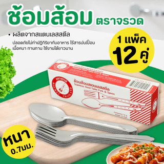 Rocket (ตราจรวด) ช้อนส้อม (12คู่) ช้อนยาว ช้อนคู่ ช้อนสแตนเลส