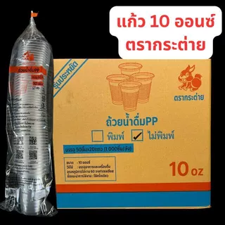 [ยกลัง] แก้วน้ำดื่มPP 10 , 12 ออนซ์ ลอน(เนื้อบาง) ปาก85 ตรากระต่าย 1,000ใบ