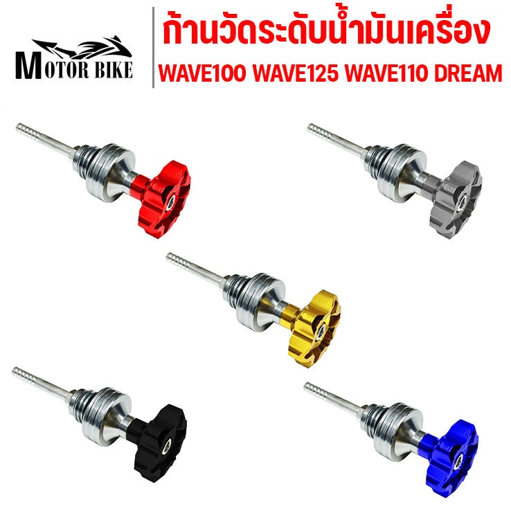 ก้านวัดระดับน้ำมันเครื่อง แต่ง มิเนียม WAVE100 WAVE125 WAVE110 DREAM MSX PCX น๊อตปิดน้ำมันเครื่อง ฝาปิดน้ำมันเครื่อง CNC