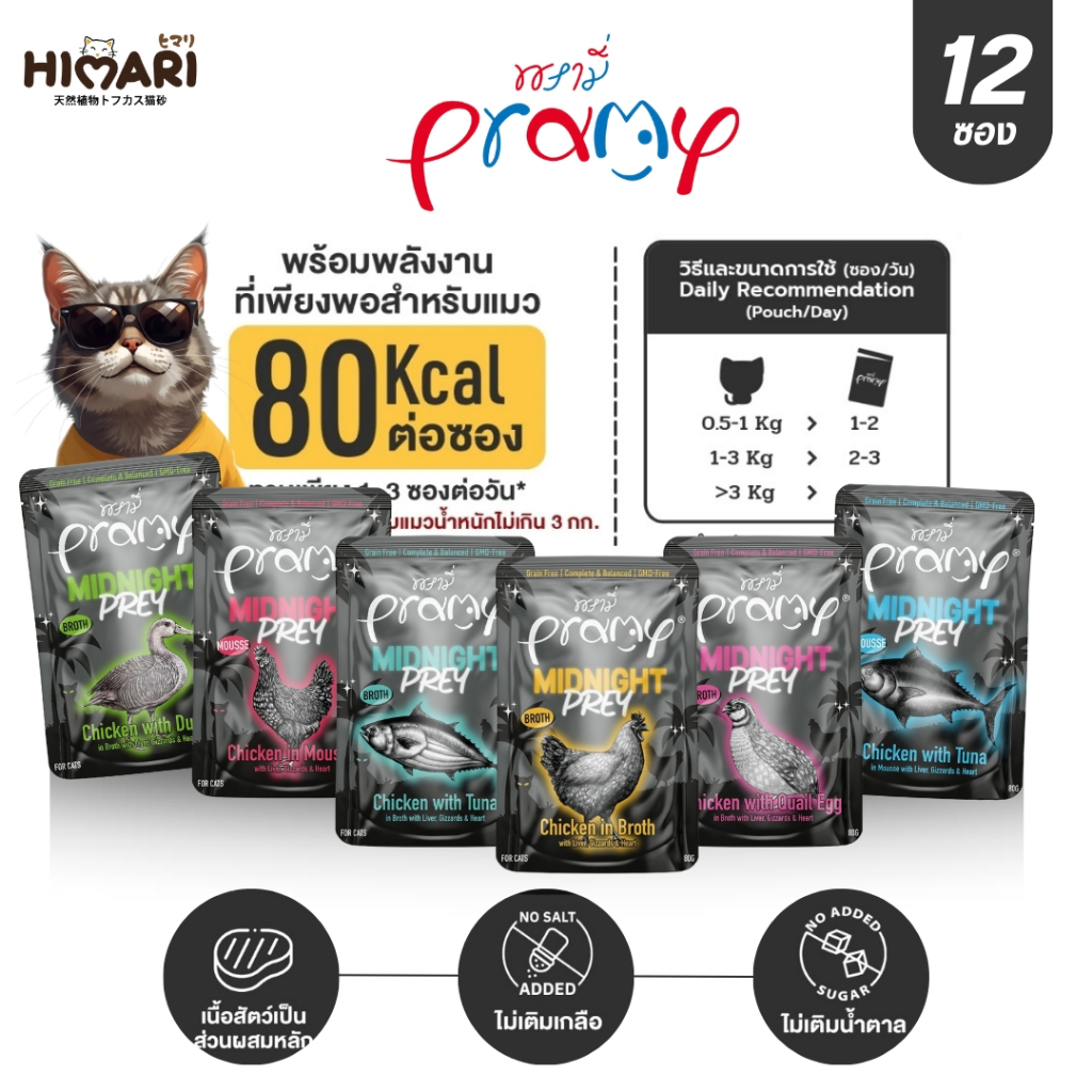 อาหารเปียกแมวพรามี่ Pramy Midnight Prey อาหารแมว สูตร Complete & Balanced โปรตีนสูง 60g. 6ซอง / 12ซอง
