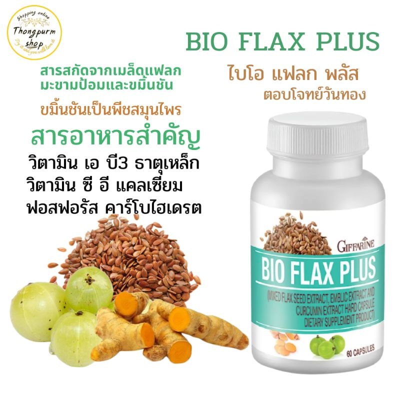 Bio Flax Plus ไบโอ แฟลก พลัส