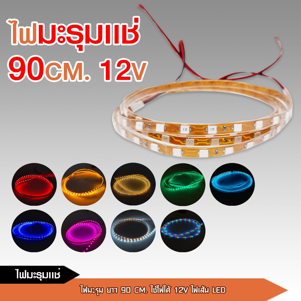 caraudio2560 12Vไฟมะรุมแช่ ยาว90cm ไฟ DC 12V กันน้ำ ตัดแบ่งได้ สามารถเลือกตามสีได้เลย สินค้าพร้อมส่ง