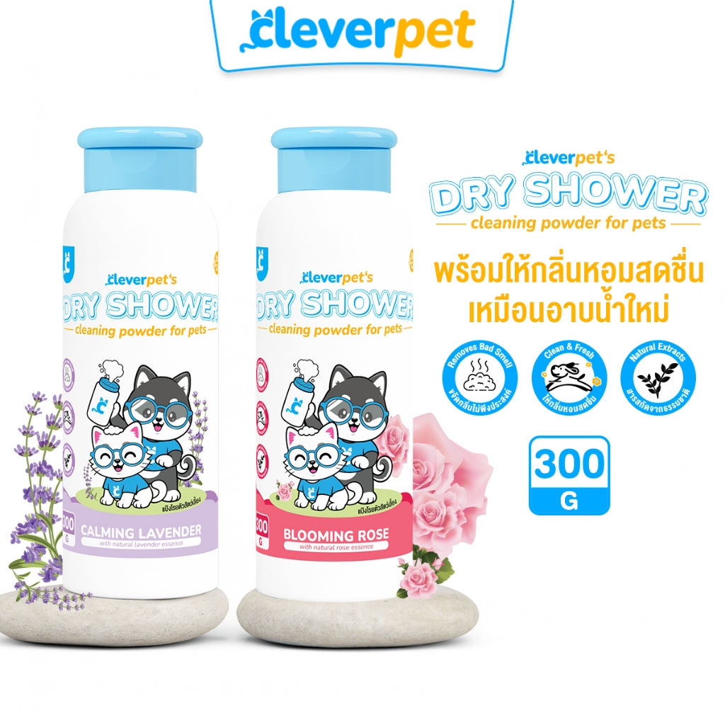 [ส่งฟรี🇹🇭] Cleverpet แป้งโรยตัวสัตว์เลี้ยง อาบแห้ง ขจัดกลิ่น ความมัน ขจัดคราบสกปรก ขนนุ่ม Dry Shower