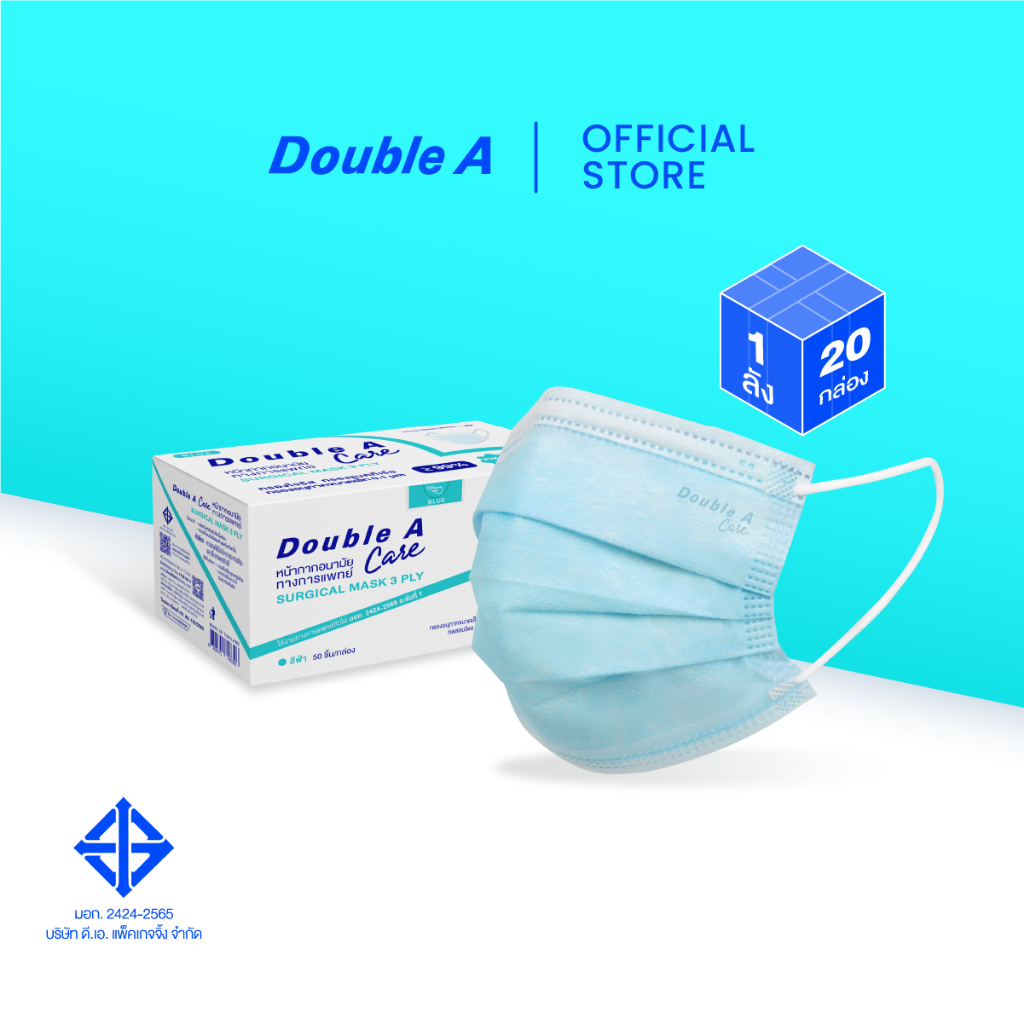 [3PLY ยกลัง] Double A Care หน้ากากอนามัยทางการแพทย์ ชนิดยางยืด 3 ชั้น SURGICAL MASK 3 PLY 50 ชิ้น/กล่อง จำหน่าย 20 กล่อง