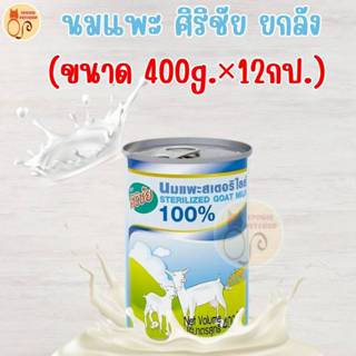 (ยกลัง)นมแพะ 100% สเตอร์รี่ไรส์ ศิริชัย สำหรับลูกแมว 400ml ย…