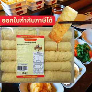 ส่งด่วน มี อย. ยกลัง ฟองเต้าหู้ม้วนทอด 32 แพ็ค 320 ม้วน ทานคู่กับชาบู หม่าล่า หม้อไฟ