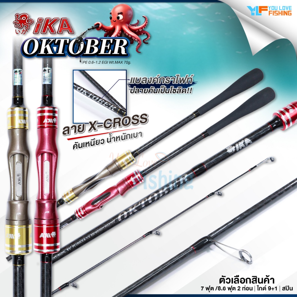 คันตกหมึก IKA รุ่น OKTOBER คันเหนียว น้ำหนักเบา เซ้นส์ดี ตีไกล เหมาะสำหรับงานตกหมึก ตีเหยื่อปลอมชายฝ