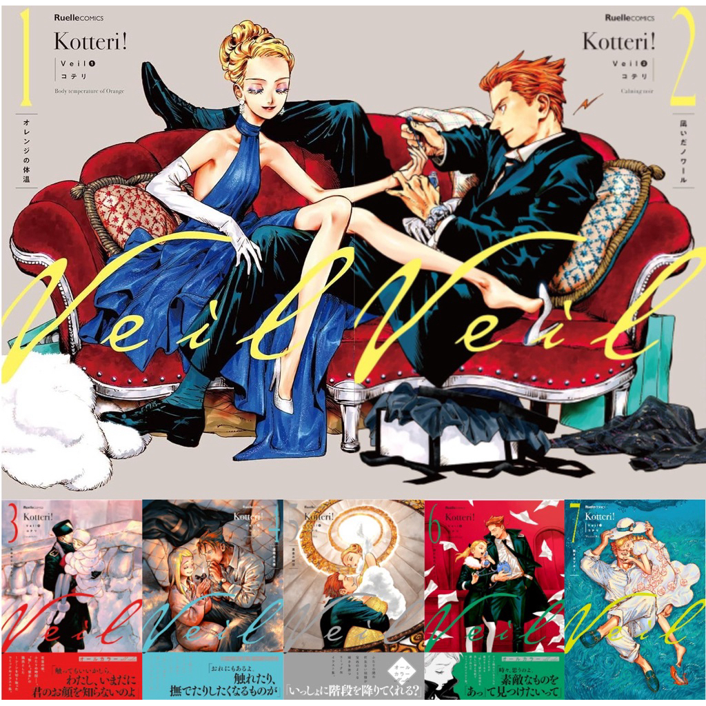 [ Pre-Order ] Veil by Kotteri เล่ม 1-7 Manga ฉบับภาษาญี่ปุ่น (แยกเล่ม) | หนังสือการ์ตูน มังงะ